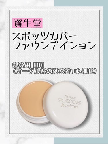 スポッツカバー ファウンデイション/SHISEIDO/クリームコンシーラーを使ったクチコミ（1枚目）