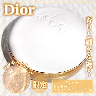 【旧】ジャドール シマリング ボディ ジェル/Dior/ボディケア・オーラルケアを使ったクチコミ（1枚目）