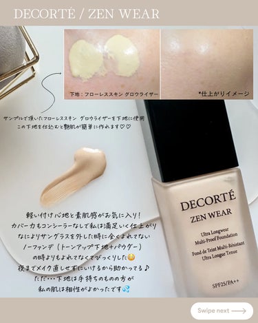 ゼン ウェア フルイド/DECORTÉ/リキッドファンデーションを使ったクチコミ（3枚目）