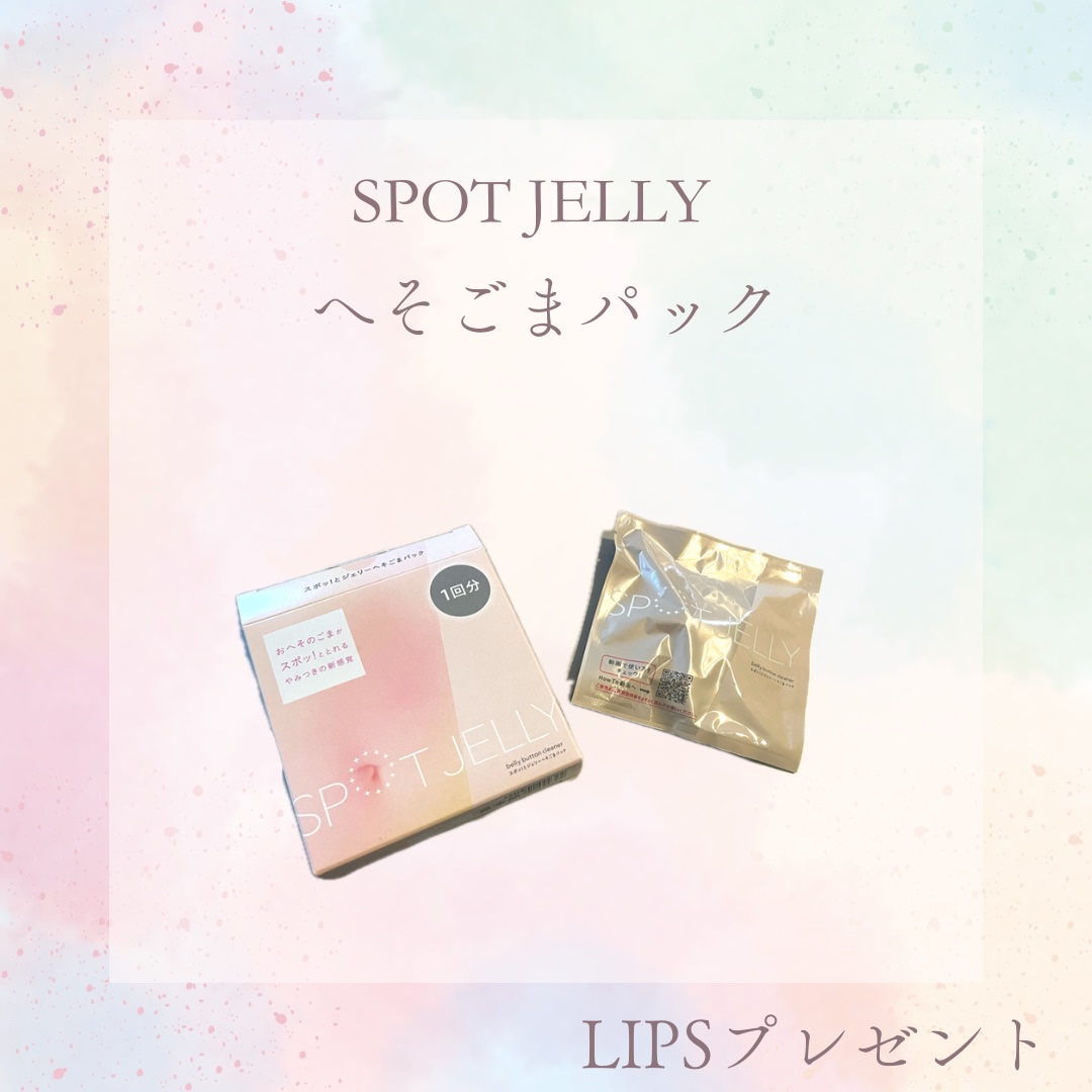 SPOT JELLY（スポッ！とジェリー）へそごまパック/花王/その他スキンケアを使ったクチコミ（1枚目）