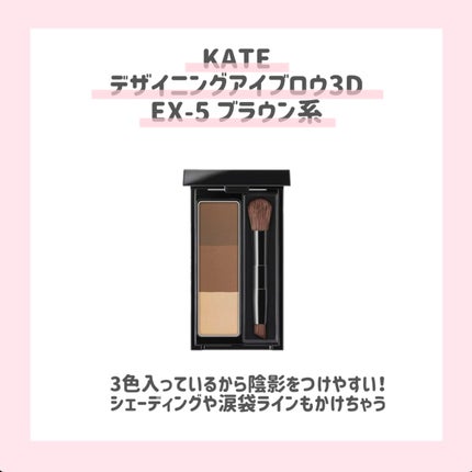 ケイト デザイニングアイブロウ3D/KATE/パウダーアイブロウを使ったクチコミ(9枚目)