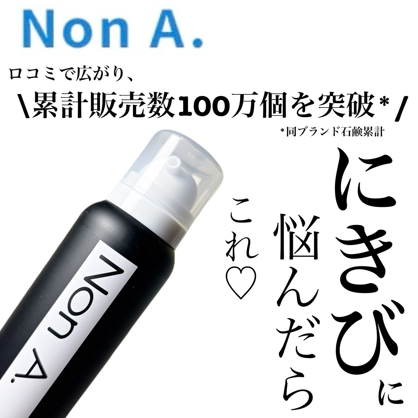 炭酸洗顔フォーム/Non A./泡洗顔を使ったクチコミ（1枚目）