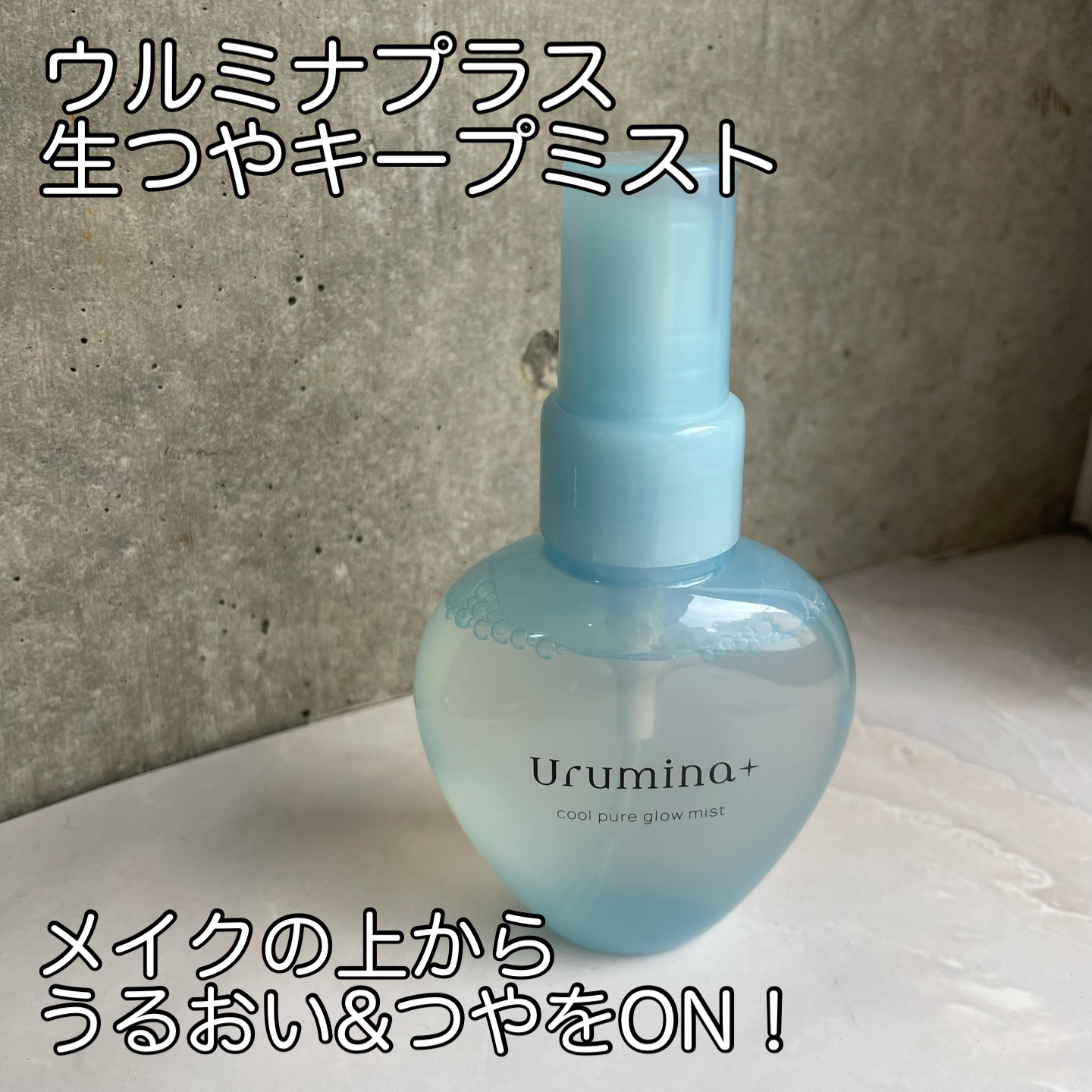 生つやキープミスト/ウルミナプラス/美容液を使ったクチコミ（1枚目）