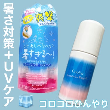 コロコロするだけでひんやり*UVケア💙
(*メントールによる清涼感)

クーリスト アセダレーヌ ボディUV

SPF50+ PA++++
爽やかでふわっと香るアクアシャンプーの香り🫧
塗るとやさしいひ