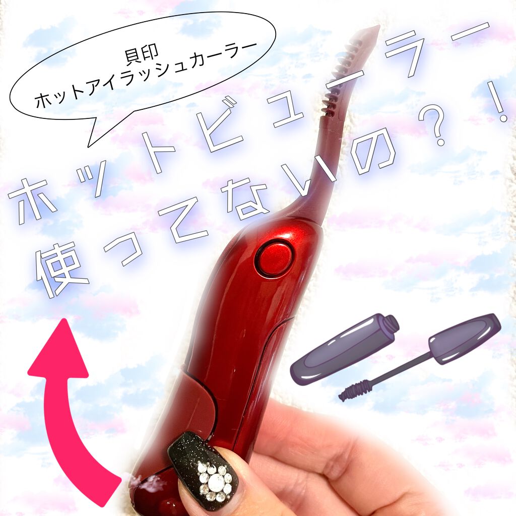 ホットアイラッシュカーラー/貝印/ホットビューラーを使ったクチコミ（1枚目）