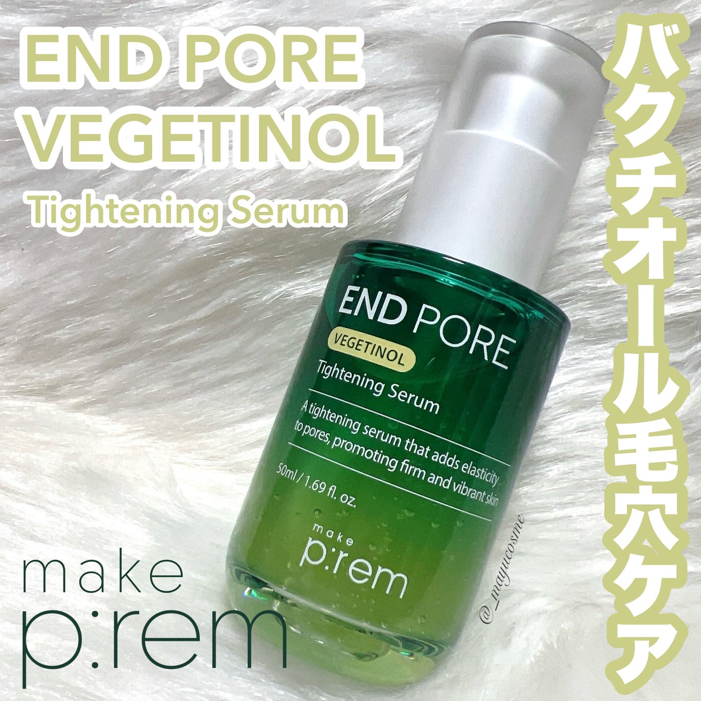 エンドポアベジチノールタイト二ングセラム/make prem/美容液を使ったクチコミ(1枚目)