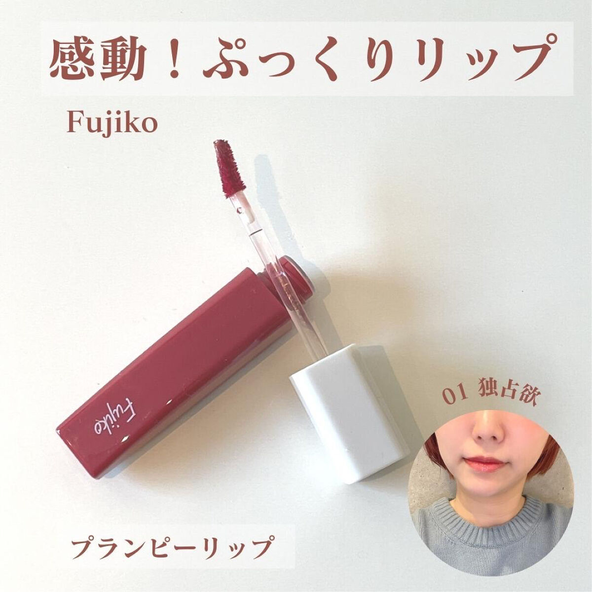 プランピーリップ/Fujiko/リップグロスを使ったクチコミ（1枚目）