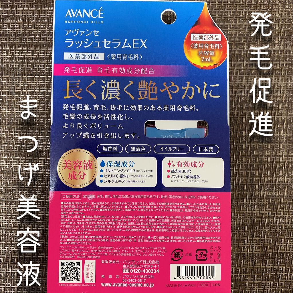 アヴァンセ ラッシュセラム EX(医薬部外品)/アヴァンセ/その他を使ったクチコミ(2枚目)