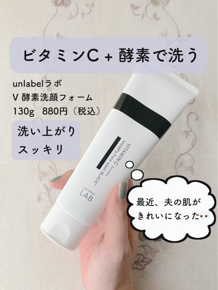 ラボ V 酵素洗顔フォーム ブラック/unlabel/洗顔フォームを使ったクチコミ(1枚目)