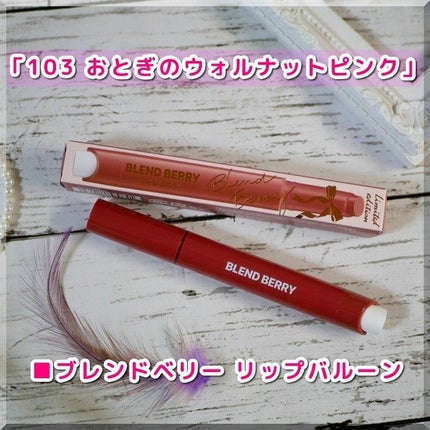 ブレンドベリー リップバルーン/BLEND BERRY/口紅を使ったクチコミ(6枚目)