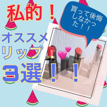 Visée クリスタルデュオ リップスティックのクチコミ「               ♥私的オススメリップ3選💄💕♥



みなさん初めましてすももで.....」（1枚目）