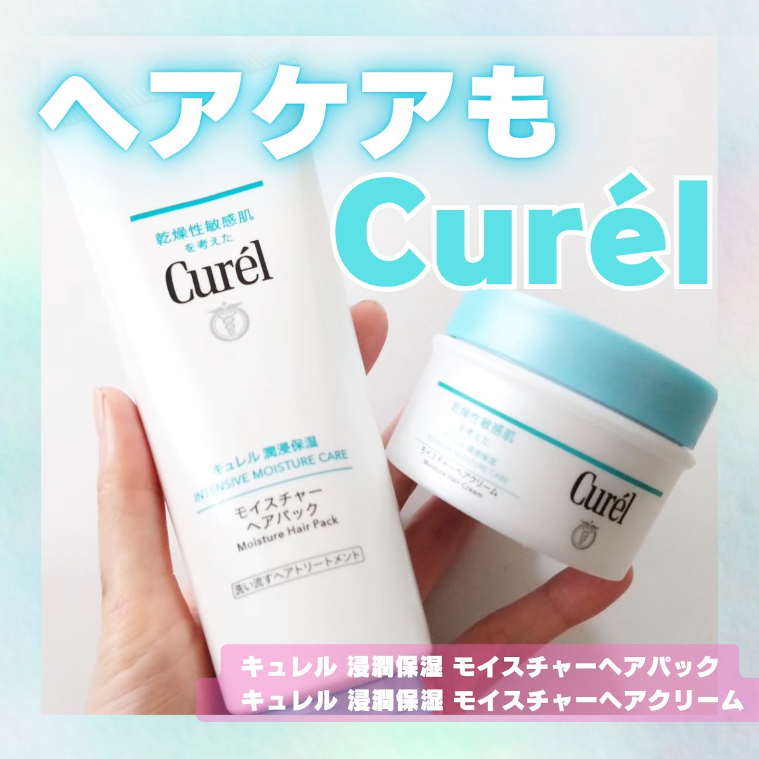 モイスチャーヘアクリーム/キュレル/アウトバストリートメントを使ったクチコミ（1枚目）