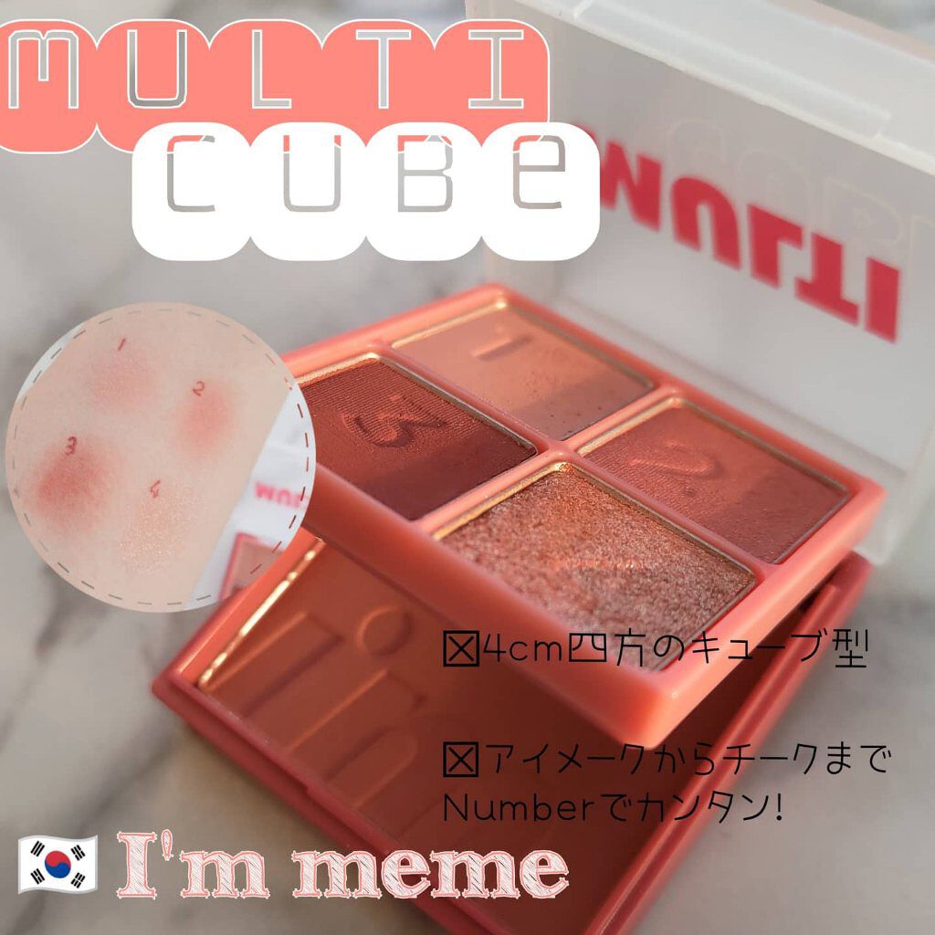 マルチキューブ/i’m meme/マルチパレットを使ったクチコミ（1枚目）