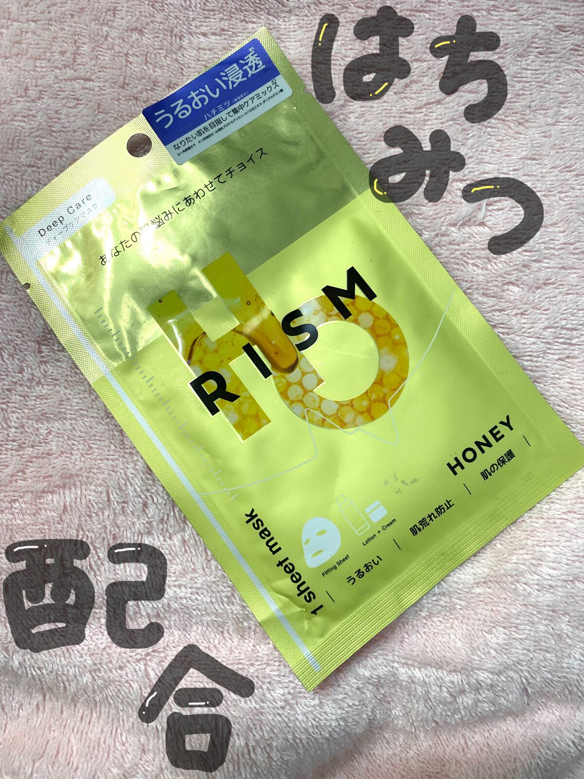 ディープケアマスク ハニー/RISM/シートマスク・パックを使ったクチコミ（1枚目）