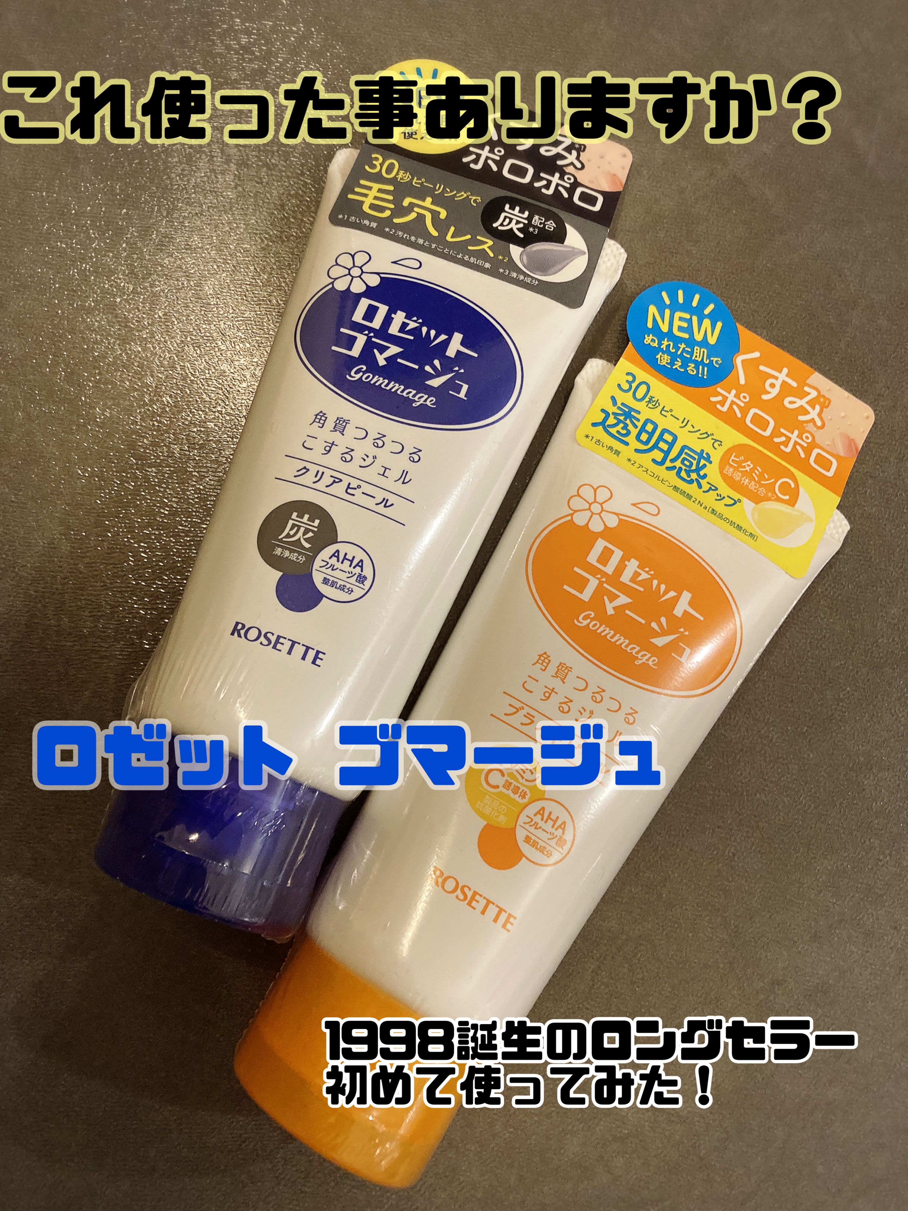 LIPS様よりプレゼント頂きました🎁

ロゼット

ロゼットゴマージュ ブライトピール ［洗浄料］120g
ロゼットゴマージュ クリアピール ［洗浄料］120g

これ98年から売っているロングセラー商品！使った事ありますか？
私はありま