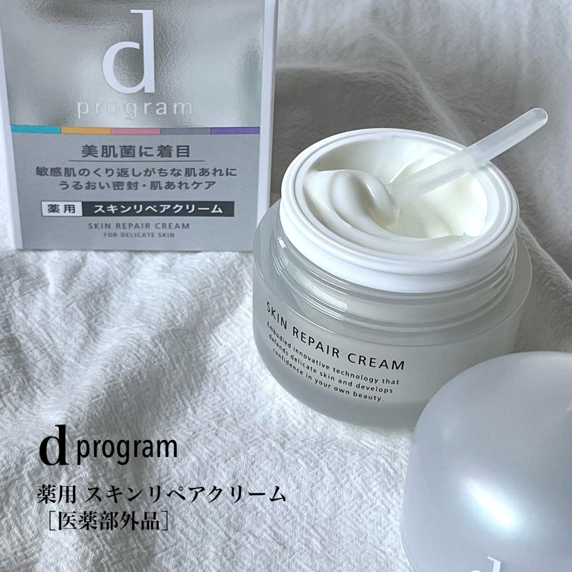 スキンリペアクリーム/d プログラム/フェイスクリームを使ったクチコミ(2枚目)
