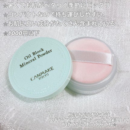 オイルブロックミネラルパウダー/キャンメイク/ルースパウダーを使ったクチコミ(8枚目)