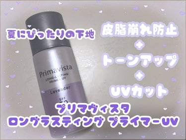 ˚✧₊⁎多機能下地⁎⁺˳✧༚
プリマヴィスタ スキンプロテクトベース＜皮脂くずれ防止＞　 SPF50


こんにちはなこちです。
今回はプリマヴィスタのスキンプロテクトベース＜皮脂くずれ防止＞　 SPF