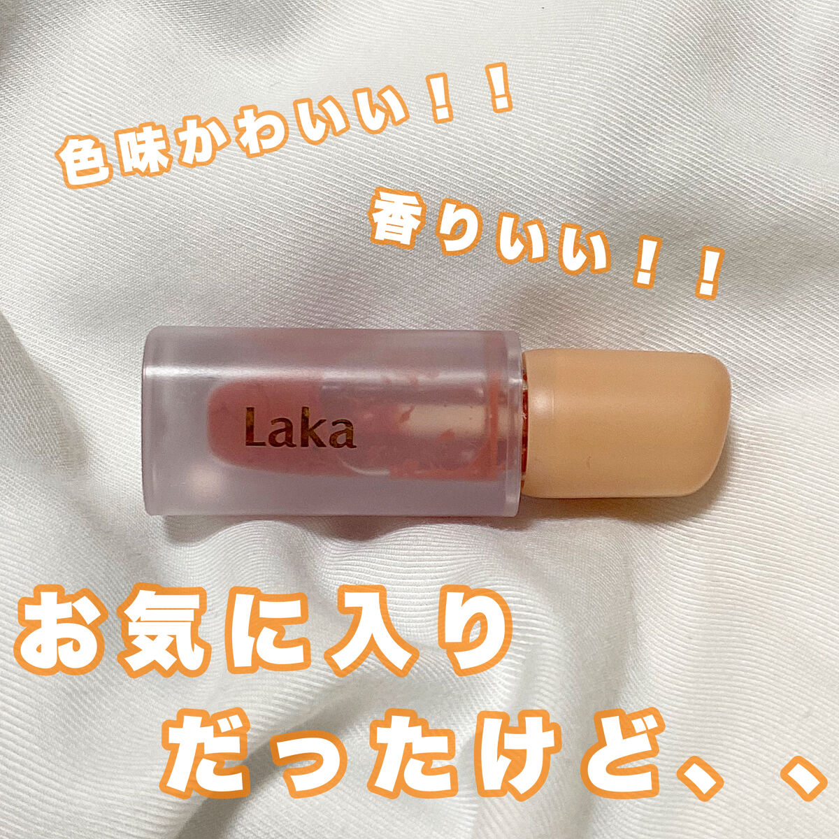 フルーティーグラムティント/Laka/リップティントを使ったクチコミ（1枚目）