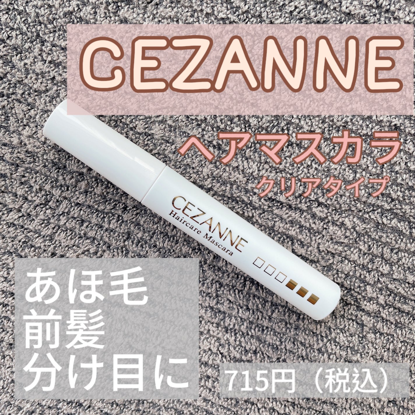 ヘアケアマスカラ/CEZANNE/ヘアジェルを使ったクチコミ(1枚目)