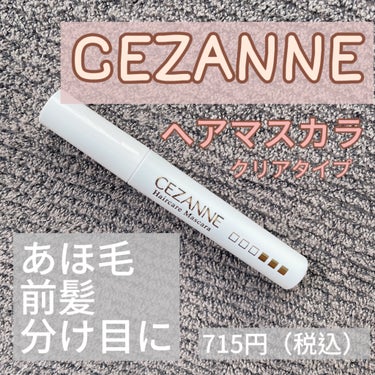 CEZANNE ヘアケアマスカラのクチコミ「CEZANNE　ヘアケアマスカラ　00クリア

パワフルキープ処方
➖➖➖ ➖➖➖ ➖➖➖ ➖.....」（1枚目）