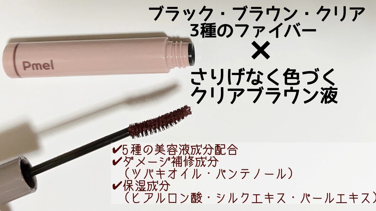 ピメル うそつきマスカラ/pdc/マスカラを使ったクチコミ（2枚目）