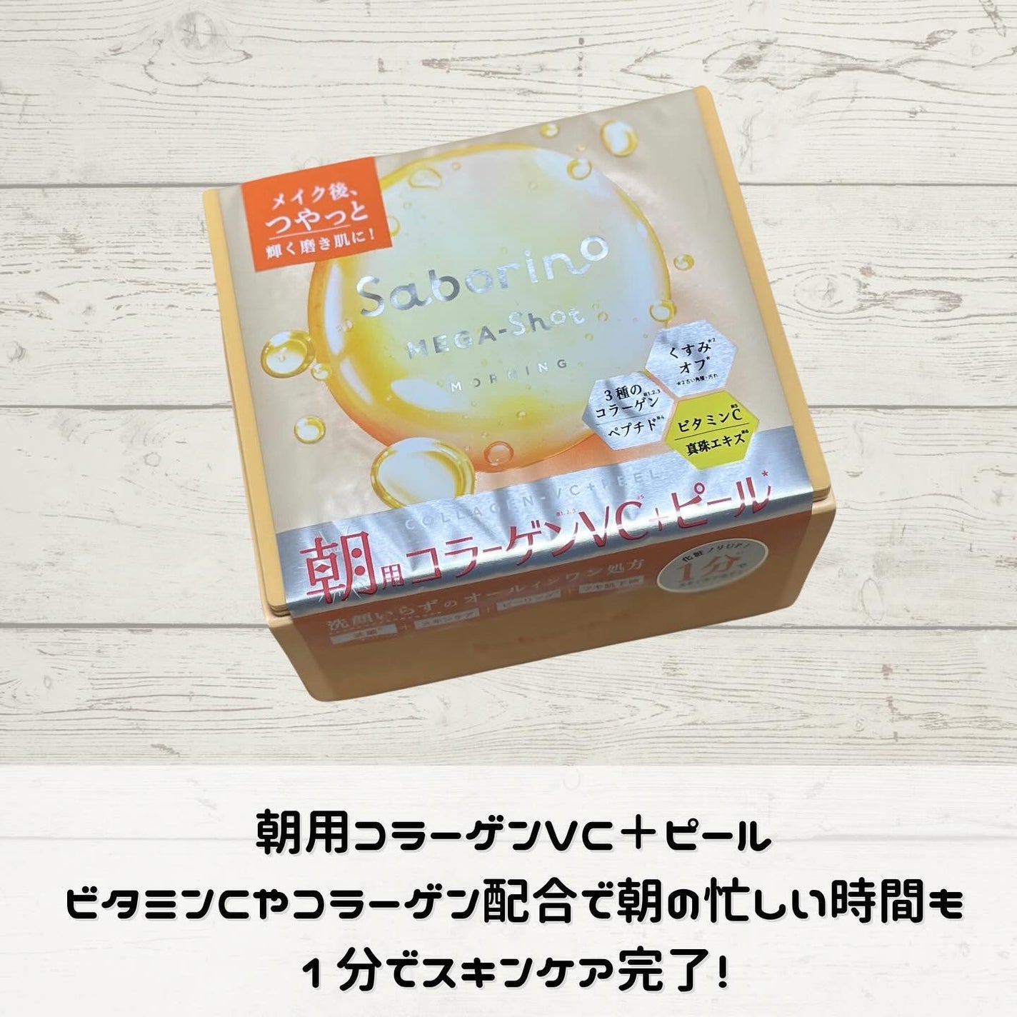 サボリーノ メガショット 朝用ツヤピールマスク CC/サボリーノ/シートマスク・パックを使ったクチコミ(2枚目)