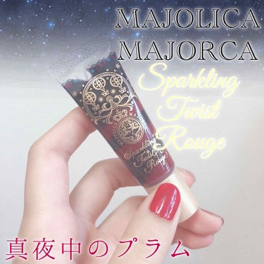 スパークリングツイストルージュ/MAJOLICA MAJORCA/リップグロスを使ったクチコミ（1枚目）