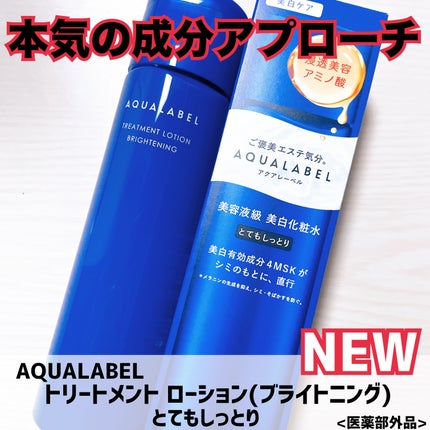 トリートメントローション (ブライトニング) とてもしっとり/アクアレーベル/化粧水を使ったクチコミ(1枚目)