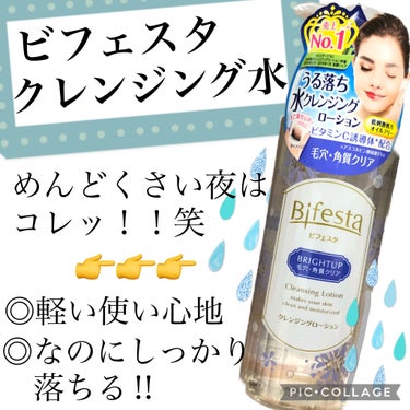 普段使ってる時短スキンケアをご紹介🥰

疲れて帰ってとりあえずメイクだけ落としたい‼️ってとき『ビフェスタのクレンジングウォーター』使ってます👌👌

メイクは落ちるけど乾燥しちゃうっていうクレンジングウ