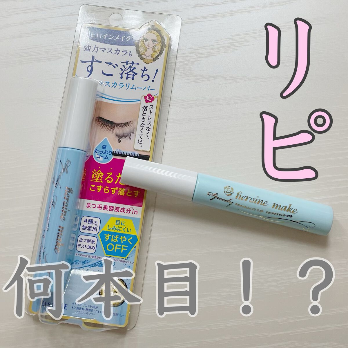 ヒロインメイクＳＰ スピーディーマスカラリムーバー/ヒロインメイク/ポイントメイクリムーバーを使ったクチコミ（1枚目）