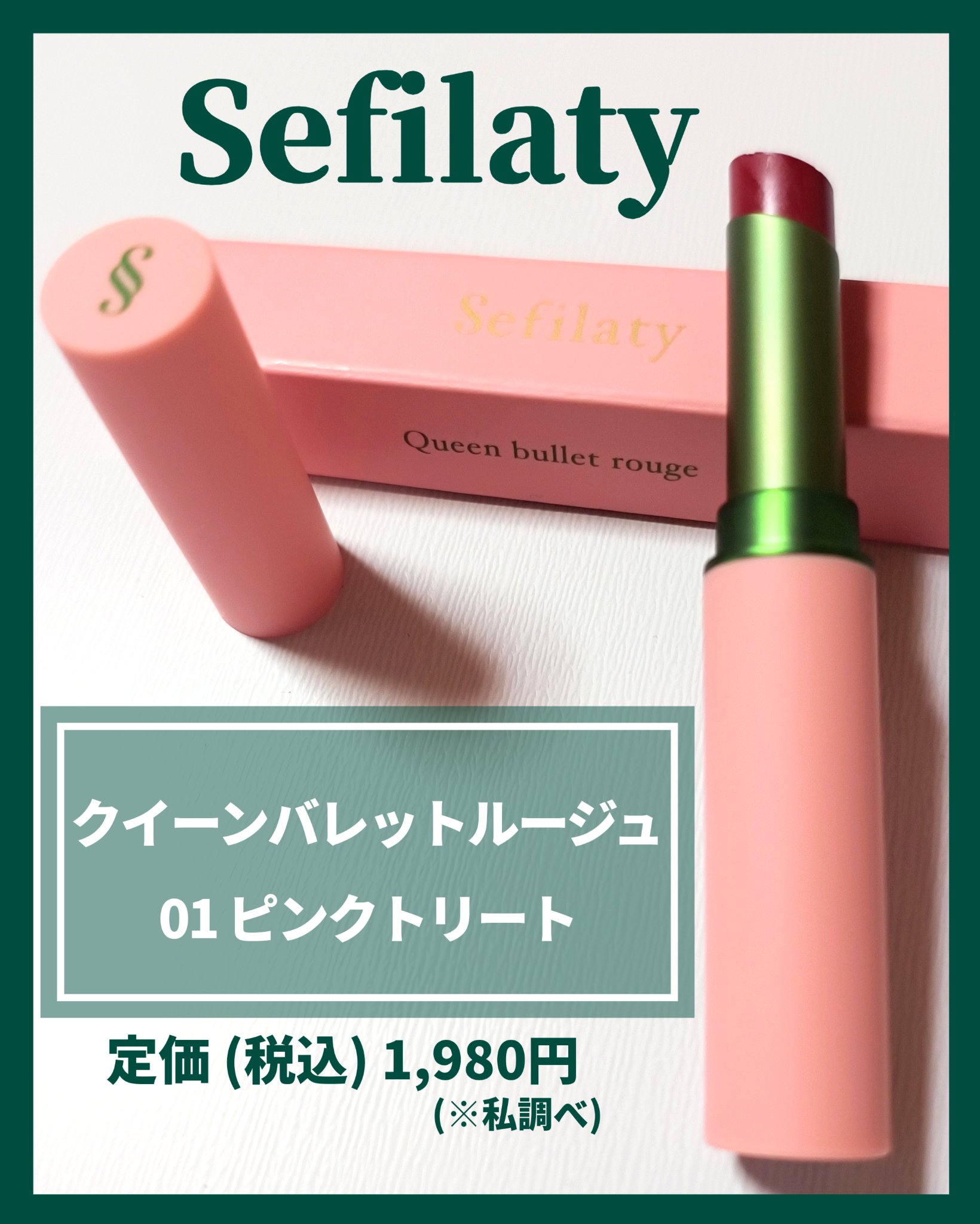 セフィラティ クイーンバレットルージュ 01 ピンクトリート/Sefilaty/口紅を使ったクチコミ（3枚目）