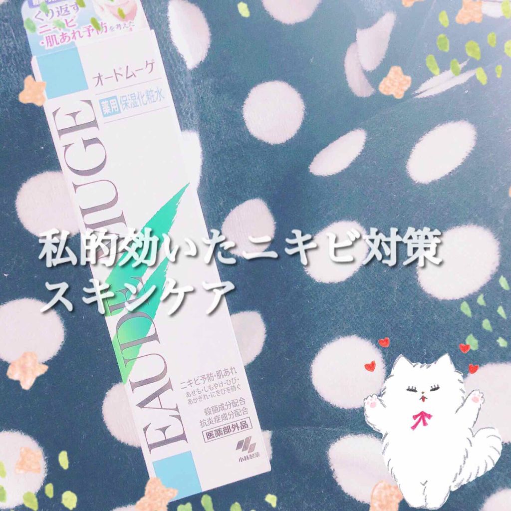 薬用保湿化粧水/オードムーゲ/化粧水を使ったクチコミ(1枚目)