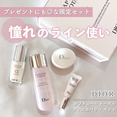 Dior カプチュール トータル セル ENGY ディスカバリー キットのクチコミ「\プレゼントにも！♡/
憧れカプチュールのスキンケアをライン使いできる
限定セット🌸

ーーー.....」（1枚目）