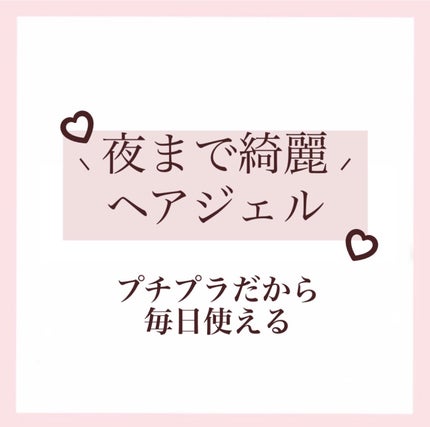 ヘアジュレ (つるつるストレート) EX/MACHERIE/ヘアジェルを使ったクチコミ(1枚目)