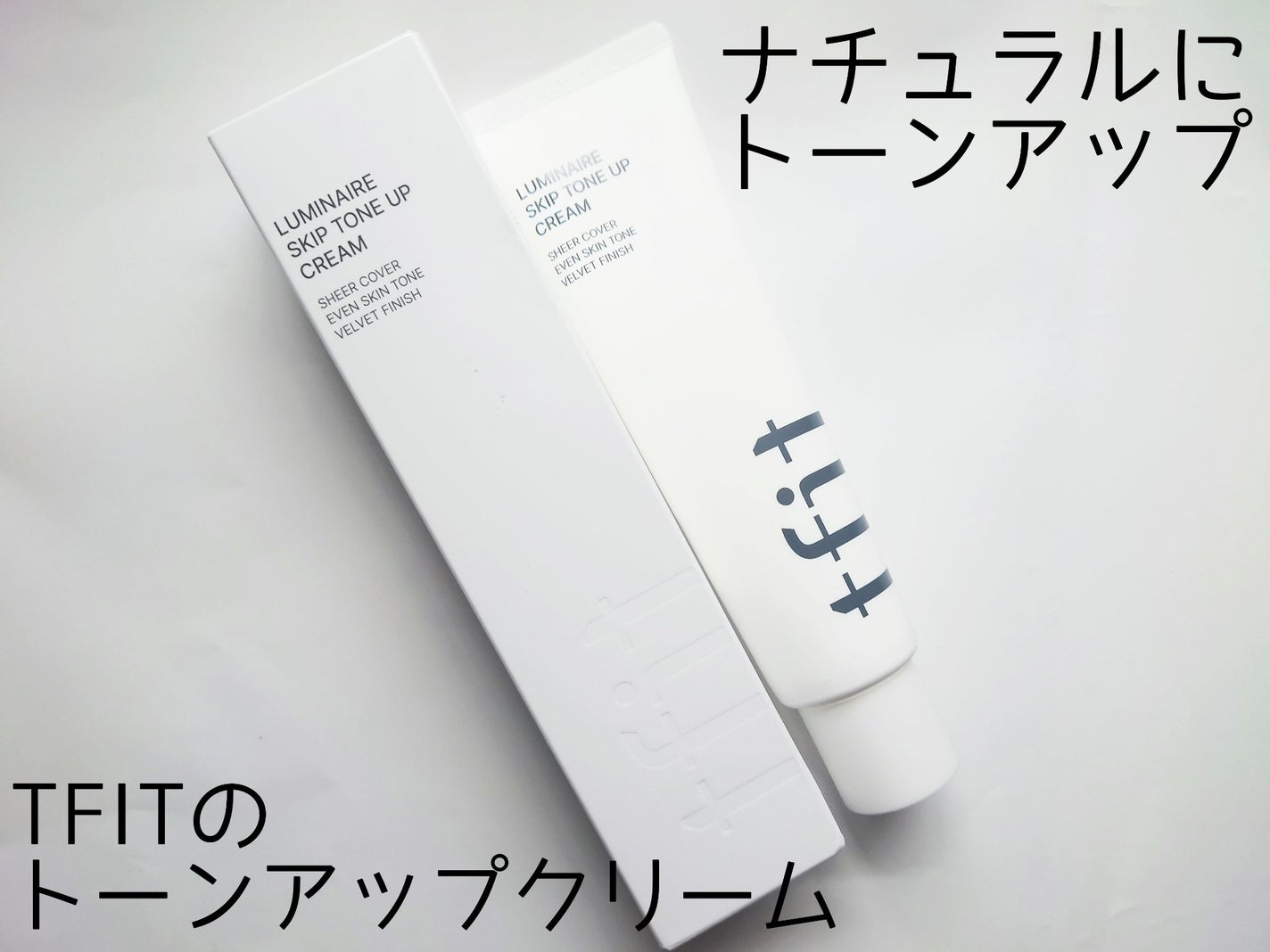 ルミネールスキップトーンアップクリーム/TFIT/化粧下地を使ったクチコミ(1枚目)