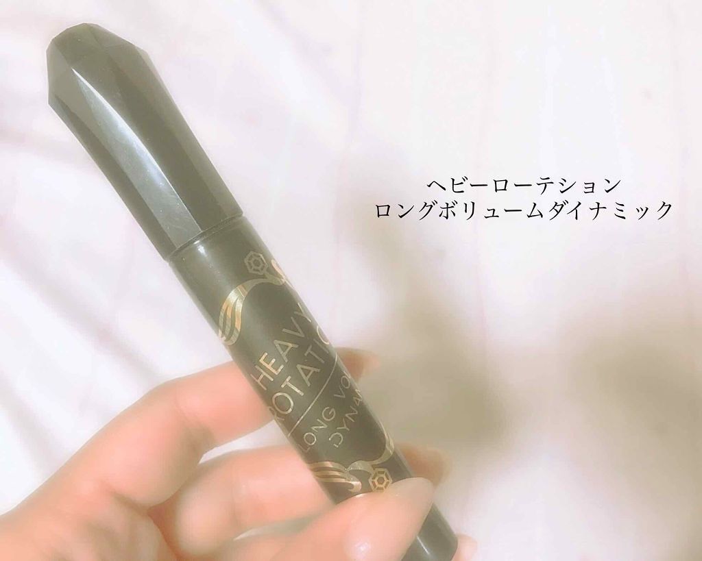 ロングボリュームダイナミックマスカラ/ヘビーローテーション/マスカラを使ったクチコミ（1枚目）