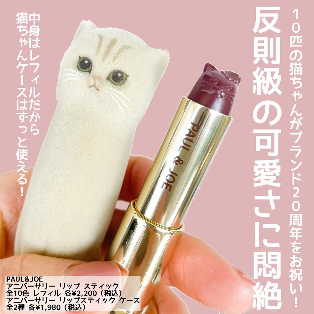 アニバーサリー リップスティック/PAUL & JOE BEAUTE/口紅を使ったクチコミ(2枚目)
