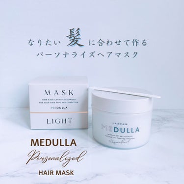 パーソナライズヘアマスク/MEDULLA/洗い流すヘアトリートメントを使ったクチコミ（1枚目）