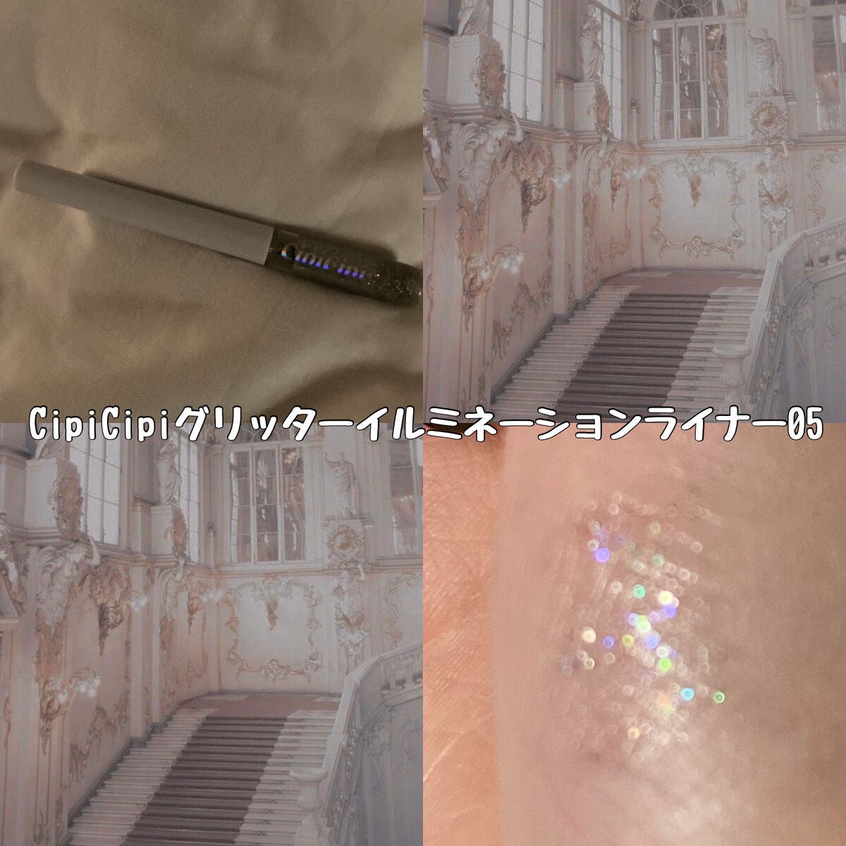 グリッター イルミネーションライナー R/CipiCipi/リキッドアイライナーを使ったクチコミ(1枚目)