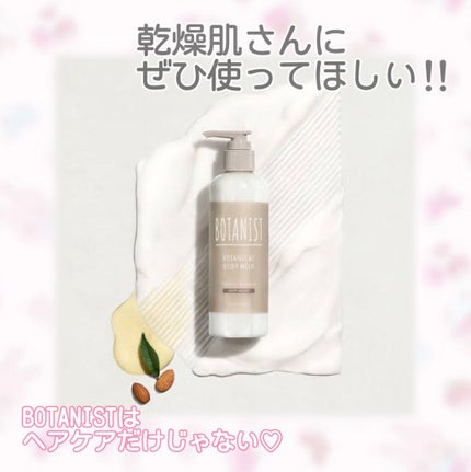 ボタニカルボディーミルク(ディープモイスト)/BOTANIST/ボディミルクを使ったクチコミ(1枚目)
