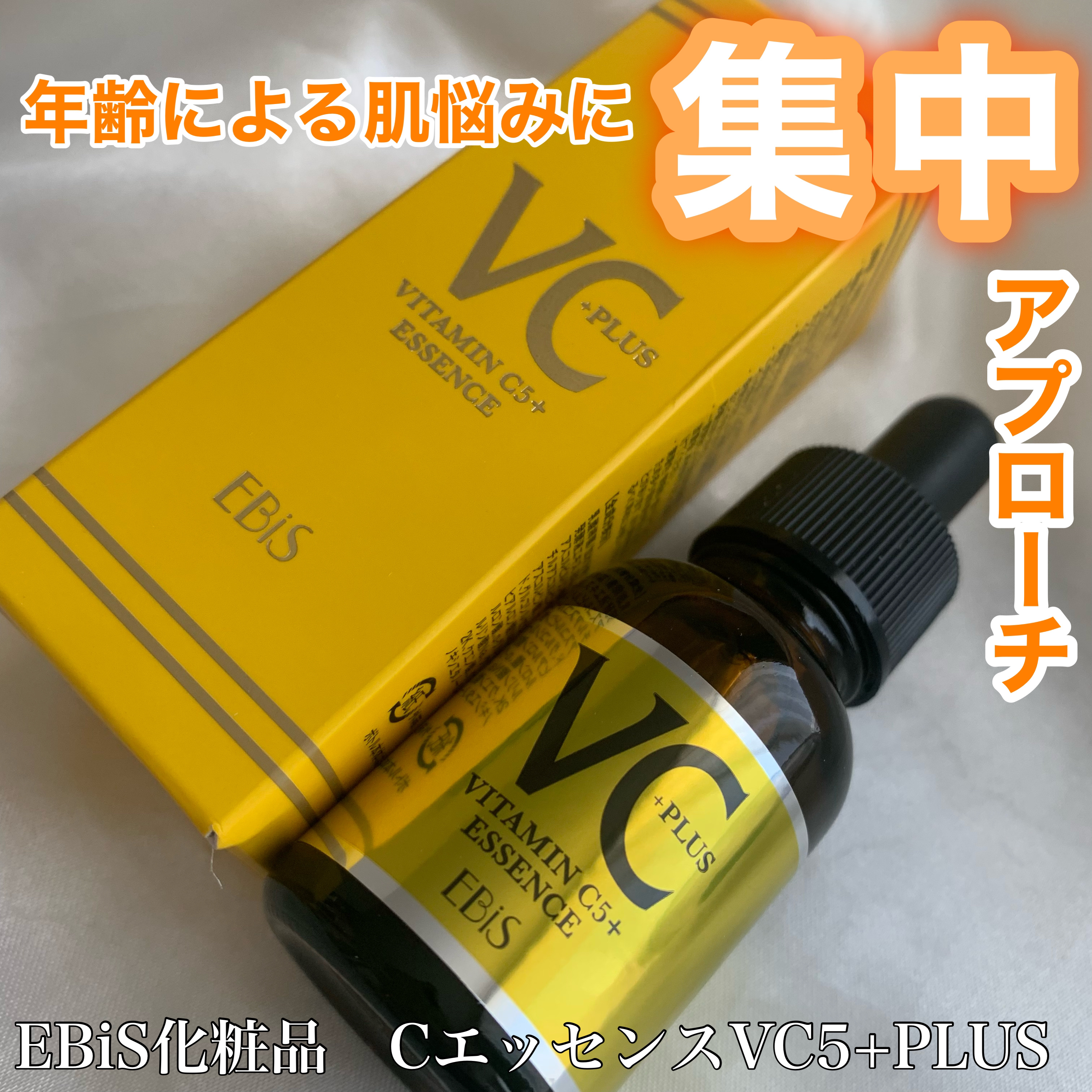 Cエッセンス/EBiS化粧品/美容液を使ったクチコミ（1枚目）