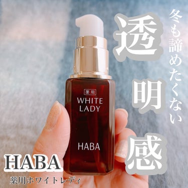 薬用ホワイトレディ 30mL/HABA/美容液を使ったクチコミ（1枚目）