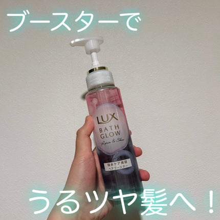 ラックス バスグロウ リペア&シャイン ヘアブースター/LUX/洗い流すヘアトリートメントを使ったクチコミ(1枚目)