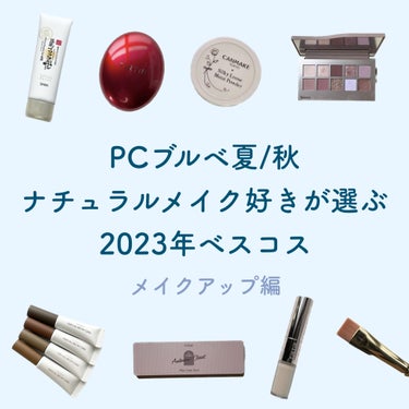 
くすみ色好きなブルベ夏/秋の私が選ぶ2023年ベスコス❁⃘
今回はメイクアップ編です。

スキンケア・ヘアケア・ボディケア編も投稿しているのでよろしければご覧ください❁
https://lipscos