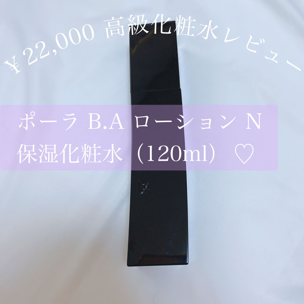 高級化粧水レビュー！

#ポーラ #BAローションN 120ml

✩*॰¨✩°｡⋆✩*॰¨̮✩°｡⋆✩*॰¨

こんにちはうさこです♪

今日はポーラの高級化粧水レビューをしていきます！

気になってるけど買うの迷っている方
ぜひ参考にし