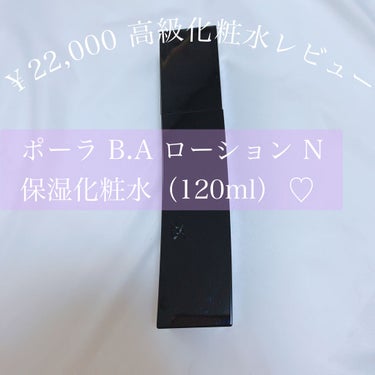 高級化粧水レビュー！

#ポーラ #BAローションN 120ml

✩*॰¨✩°｡⋆✩*॰¨̮✩°｡⋆✩*॰¨

こんにちはうさこです♪

今日はポーラの高級化粧水レビューをしていきます！

気になって