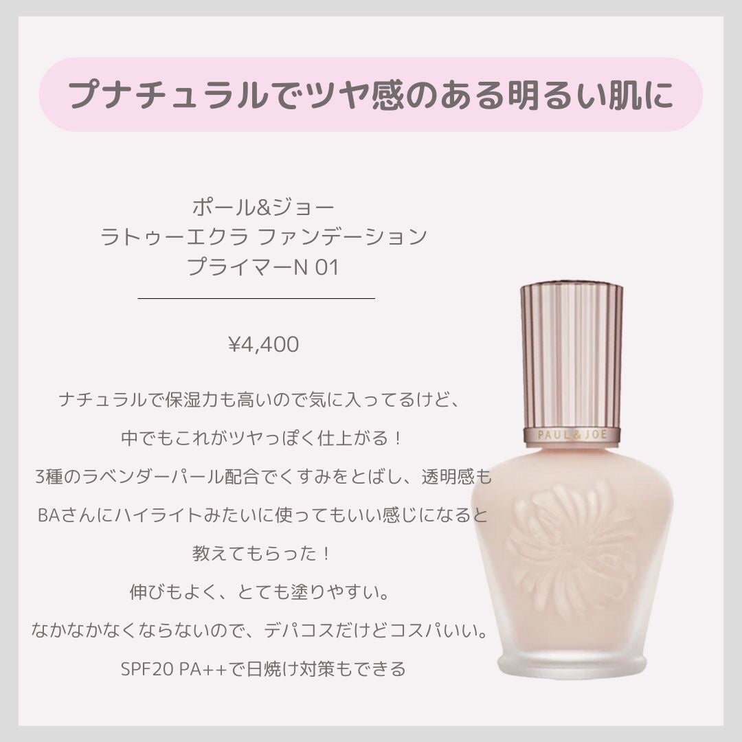ラトゥー エクラ ファンデーション プライマー N/PAUL & JOE BEAUTE/化粧下地を使ったクチコミ(2枚目)