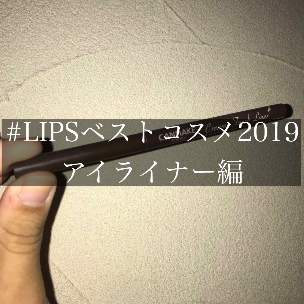 クリーミータッチライナー/キャンメイク/ジェルアイライナーを使ったクチコミ（1枚目）