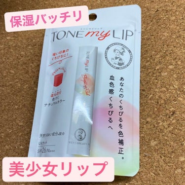 メンソレータム　TONE my LIP

今回LIPSでメンソレータム様よりTONEmyLIPのブライトアップレッドをいただきました！
使用してみた感想をレビューします☺️


［製品パッケージ］
する